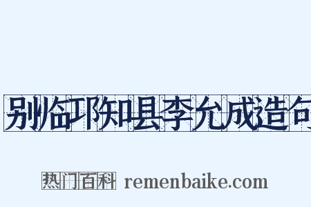 别临邛知县李允成造句是什么意思的图片